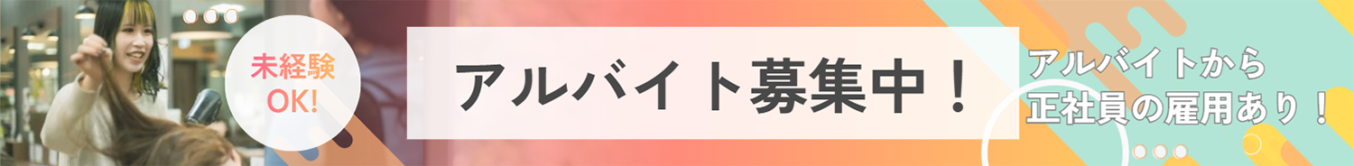 アルバイト募集