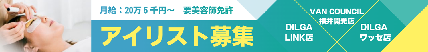 アイリスト募集