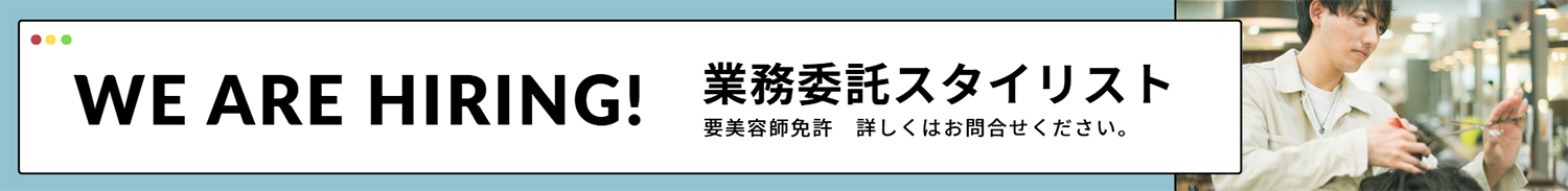 業務委託スタイリスト募集
