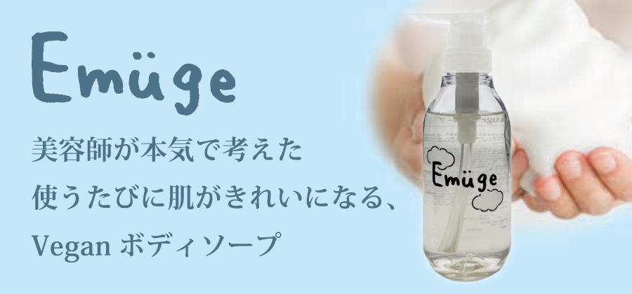 Emugeボディソープ